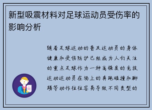 新型吸震材料对足球运动员受伤率的影响分析