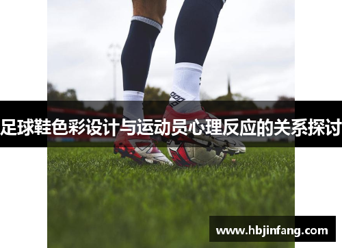 足球鞋色彩设计与运动员心理反应的关系探讨