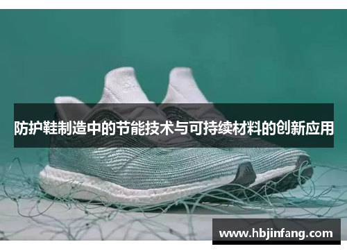 防护鞋制造中的节能技术与可持续材料的创新应用