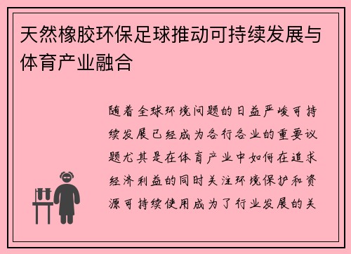 天然橡胶环保足球推动可持续发展与体育产业融合