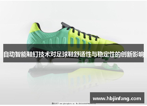 自动智能鞋钉技术对足球鞋舒适性与稳定性的创新影响