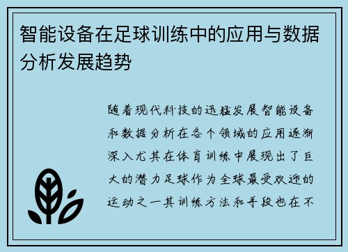 智能设备在足球训练中的应用与数据分析发展趋势