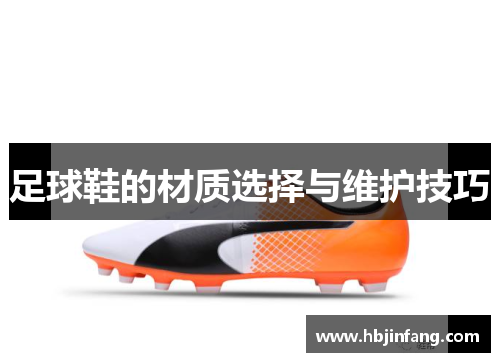 足球鞋的材质选择与维护技巧