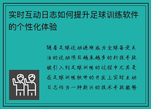 实时互动日志如何提升足球训练软件的个性化体验