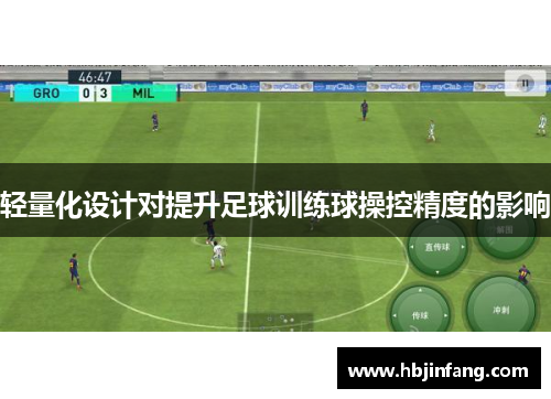 轻量化设计对提升足球训练球操控精度的影响