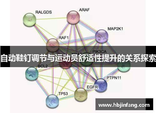 自动鞋钉调节与运动员舒适性提升的关系探索