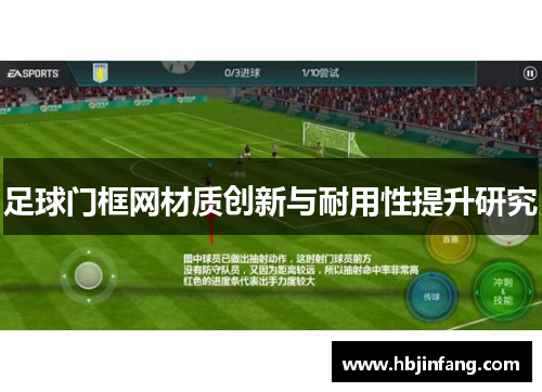足球门框网材质创新与耐用性提升研究