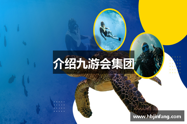 介绍九游会集团